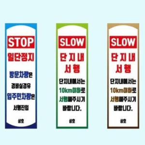 셀러허브 입간판 사각 스텐 단면인쇄 앙카식 아파트 주차 안내 S12469852