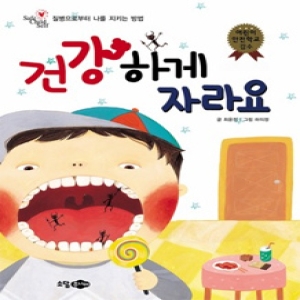 소담주니어 소담주니어  소담주니어  건강하게 자라요  질병으로부터 나를 지키는 방법  양장