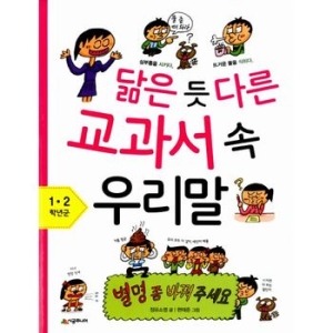 인터파크도서  닮은 듯 다른 교과서 속 우리말 5~6학년군  9788952782441