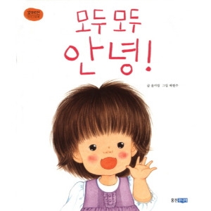 웅진주니어 꼬까신 아기그림책 (모두 모두 안녕)_이미지