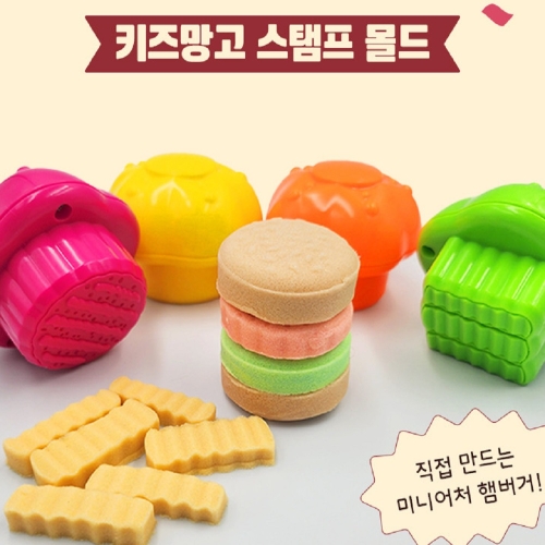디웨이브 키즈망고 모래 놀이 몰드 버거타임 4종