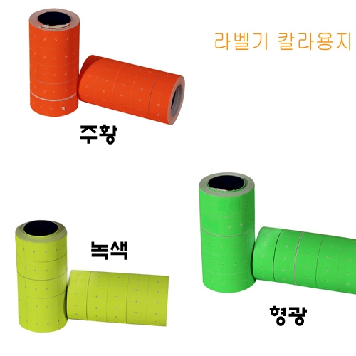 라벨기 라벨 칼라용지 10롤 주황,형광,녹색 선택