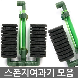 스폰지여과기 스폰지필터 모음/수족관/어항/측면여과기/걸이식여과기/스펀지 여과기/수족관용품_이미지