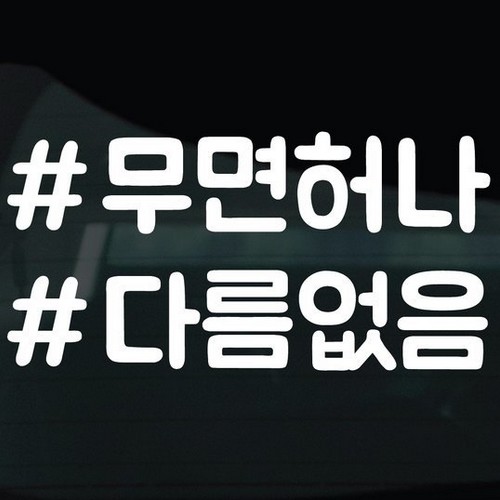 디자인황소 해시태그 스티커 02 무면허나다름없음