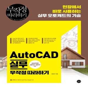 길벗 AutoCAD 실무 무작정 따라하기 AutoCAD 2013-2017범용_이미지