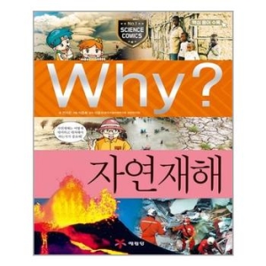 예림당 WHY 예림당  ? 자연재해   +이미지입니다. 누르면 해당 게시물로 새창이동합니다.
