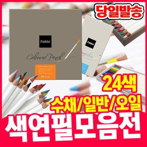 문화/동아 수채색연필모음/컬러링북색연필/오일