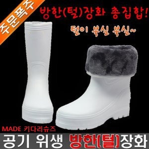 공기위생방한장화 털장화 백색 국산 EVA