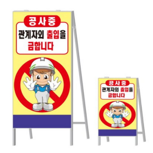 영비세이프티 공사중 관계자외 출입을 금합니다 A형 표지판 단면
