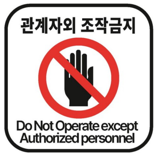 에덴티엠 관계자외조작금지 정사각형 산업안전표지판 (50 x 50mm)_이미지