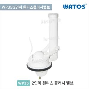 2인치 원피스 플러시 밸브 WP35