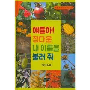 아동문예사 얘들아 정다운 내 이름을 불러줘_이미지