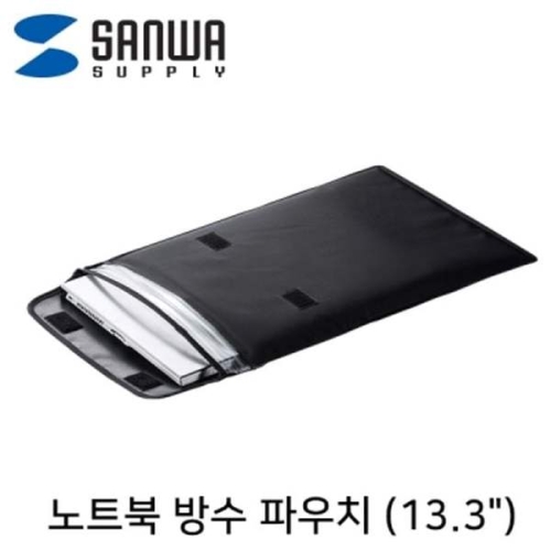 산와서플라이 강자 279PHN22 노트북 방수 파우치 IN-WP13BK_이미지