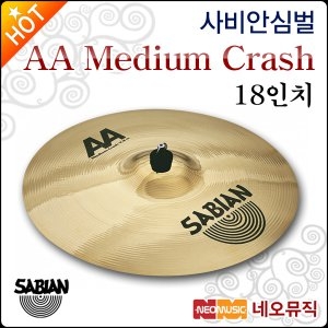 사비안 SABIAN  AA MEDIUM CRASH 18 inch CYMBAL 21808B_이미지