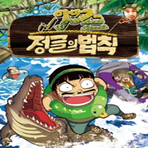 주니어김영사 김병만의 정글의 법칙 (아마존)_이미지