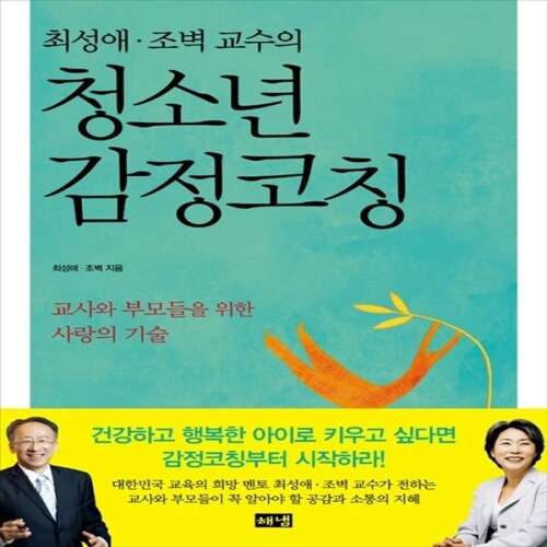 해냄출판사 최성애 조벽 교수의 청소년 감정코칭_이미지