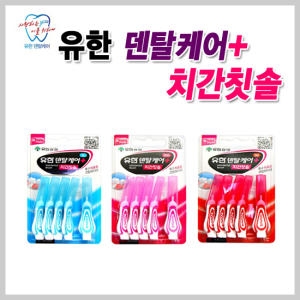 유한양행 덴탈케어 치간칫솔 1.0mm 5개입