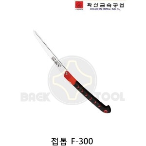  화신금속 화신 접톱 F-300 300mm 가지치기톱 전정 원예 과수톱