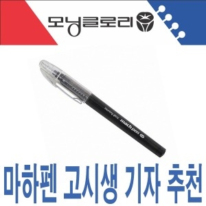 모닝글로리 마하펜 검정색 0.4mm 사무용 고시생 기자 수험생 볼펜_이미지
