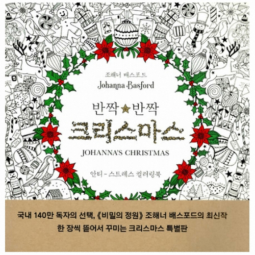 출판사 클 반짝반짝 크리스마스 컬러링북_이미지