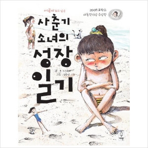 거인 거인 거인  어른이 되고 싶은 사춘기 소녀의 성장일기_이미지