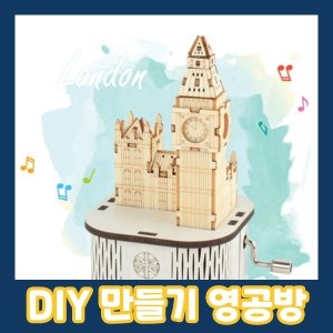 하비스 DIY 나무 모형 조립 키트 수동 오르골 런던 빅벤 YM862-33이미지입니다. 누르면 해당 게시물로 새창이동합니다.