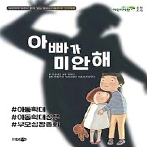 소담주니어 아빠가 미안해  어린이와 어른이 함께 읽는 동화  아동학대, 가정폭력_이미지