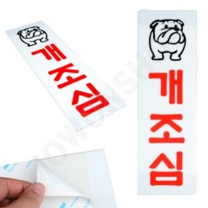 개조심 안내판 표지판 표시 안내 표지 T0205_이미지