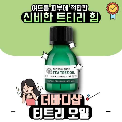 더바디샵 티트리 오일 20ml (4개)_이미지