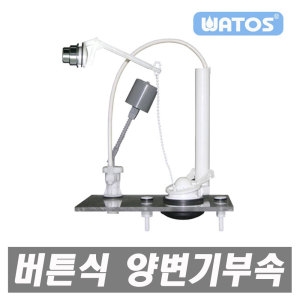와토스 측면 절수버튼부속 양변기부속 필밸브 핸들이미지입니다. 누르면 해당 게시물로 새창이동합니다.