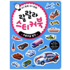 애플비 랄랄라 스티커북 (부릉부릉 탈것)