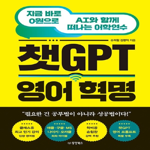 동양북스 동양문고 챗GPT 영어 혁명 지금 바로 0원으로 AI와 함께 떠나는 어학연수 동양문고 김영익