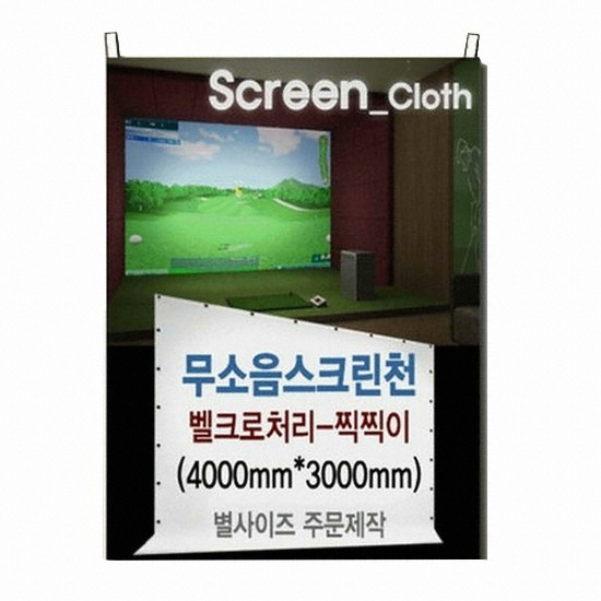 타겟 무소음 스크린천