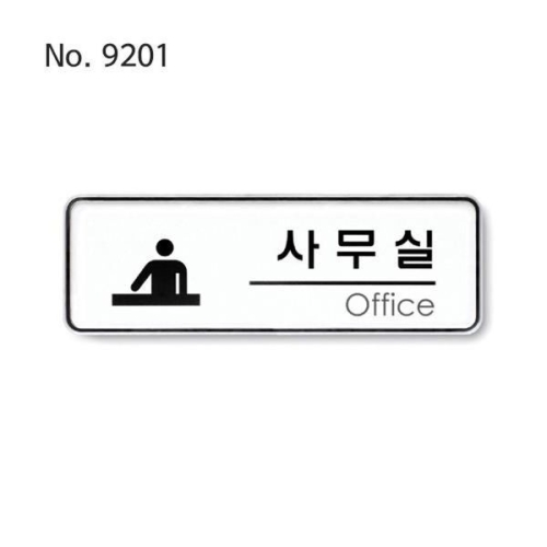 사인/사무실 Office room /195x65x5T-9201
