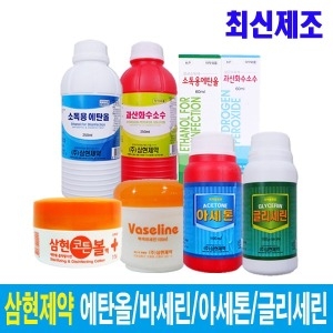삼현 소독용에탄올 과산화수소 아세톤 글리세린바세린_이미지