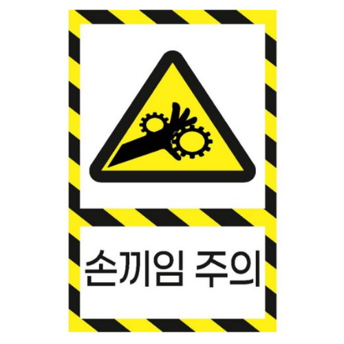 에덴티엠 손끼임주의 안전띠 세로형 산업안전표지판 포맥스형
