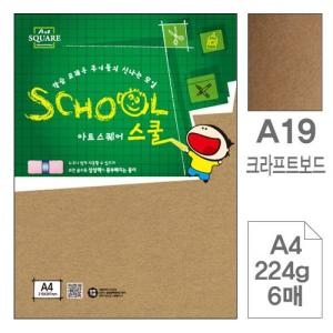 삼원특수지 아트스퀘어 스쿨 A19 크라프트보드 A4 224g (60매)_이미지