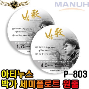 아티누스 박가 세미플로트라인 (P-803)