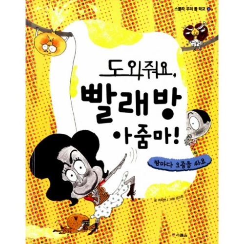 도와줘요, 빨래방 아줌마