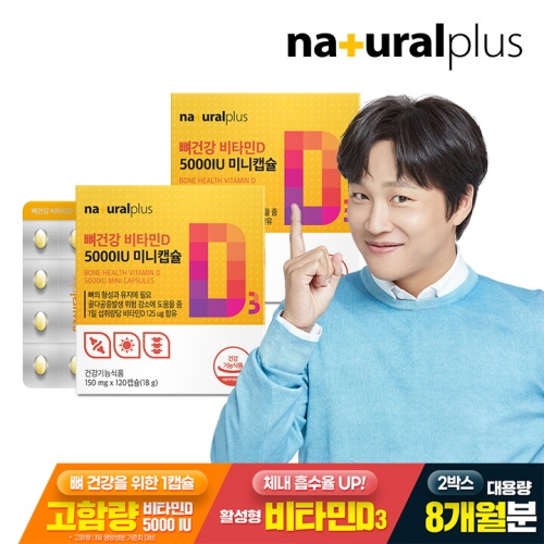 내츄럴플러스 뼈건강 비타민D3 5000IU 미니캡슐 150mg 120캡슐 (2개)_이미지