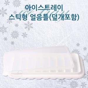 대영 <b>얼음</b>트레이 스틱형 9홀 <b>얼음</b>틀 덮개포함 <b>얼음</b> 얼