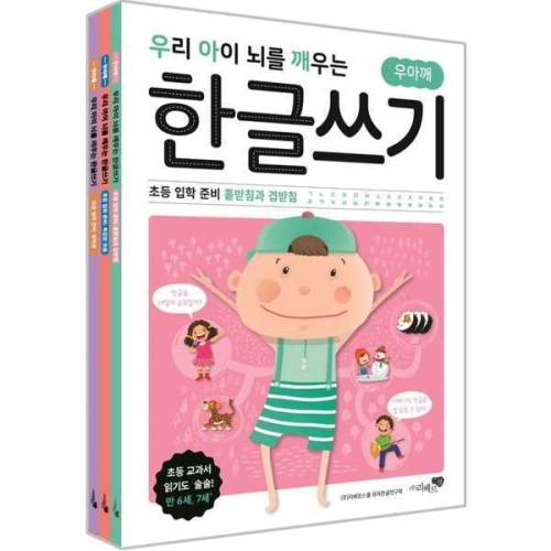 우리 아이 뇌를 깨우는 한글쓰기 초등 입학 준비 세트 9788965822660
