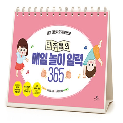  카시오페아 민주쌤의 매일 놀이 일력 365 스프링