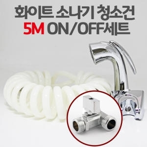 소나기 욕실청소건 ON/OFF 5M 세트_이미지