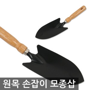 씨에스유통 원목 손잡이 모종삽 K-6263/꽃삽  야전삽 호미