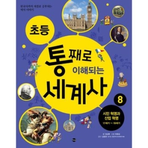 가나출판사 세진북  가나출판초등 통째로 이해되는 세계사 8시민혁명/산업혁명_이미지