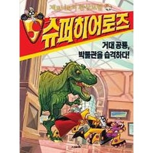 사파리 사파리 제로니모의 환상모험 슈퍼히어로즈 4  거대 공룡 박물관_이미지