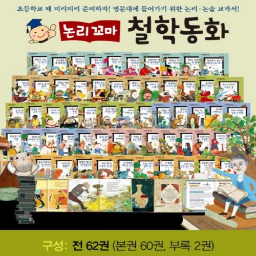 논리꼬마철학동화/전62권최신판/꼬마파스칼철학동화 개정신판/유아성장   네이버검색 북해피베스트유아동전