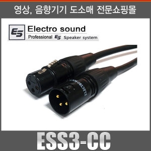 일렉트로사운드 고급형 마이크케이블(ESS3-CC) [3m]
