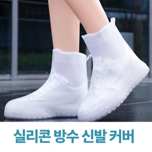 바로스포츠 실리콘 방수 신발커버 슈즈커버 레인슈즈 휴대용 장화_이미지